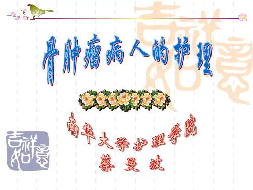 --z骨肿瘤病人的护理
