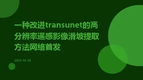 一种改进TransUNet的高分辨率遥感影像滑坡提取方法网络首发
