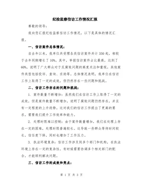 纪检监察信访工作情况汇报