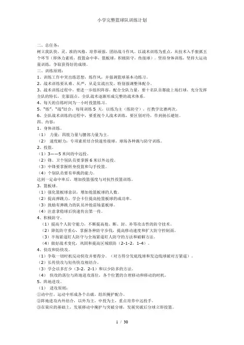 小学完整篮球队训练计划