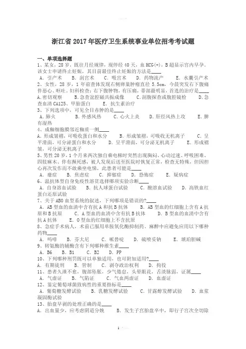 浙江省2017年医疗卫生系统事业单位招考考试题