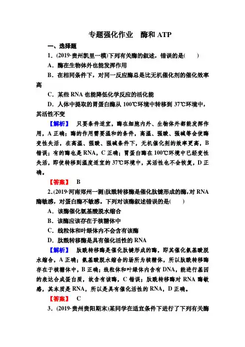 2020届高考生物二轮专题强化作业--酶和ATP含解析