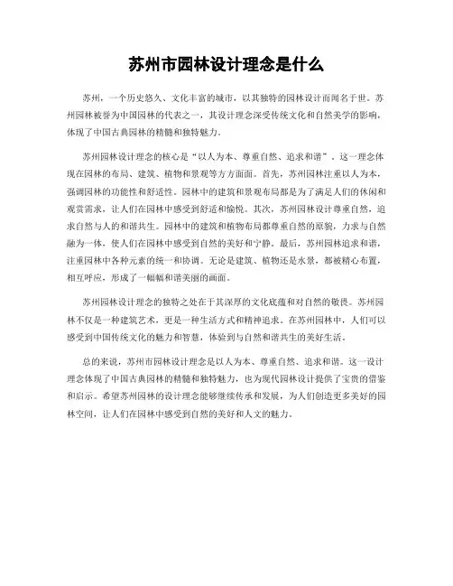 苏州市园林设计理念是什么