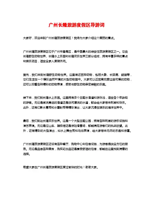 广州长隆旅游度假区导游词