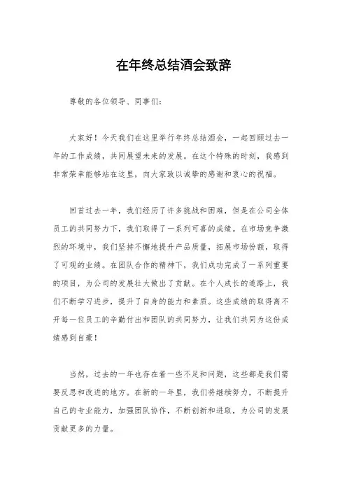 在年终总结酒会致辞
