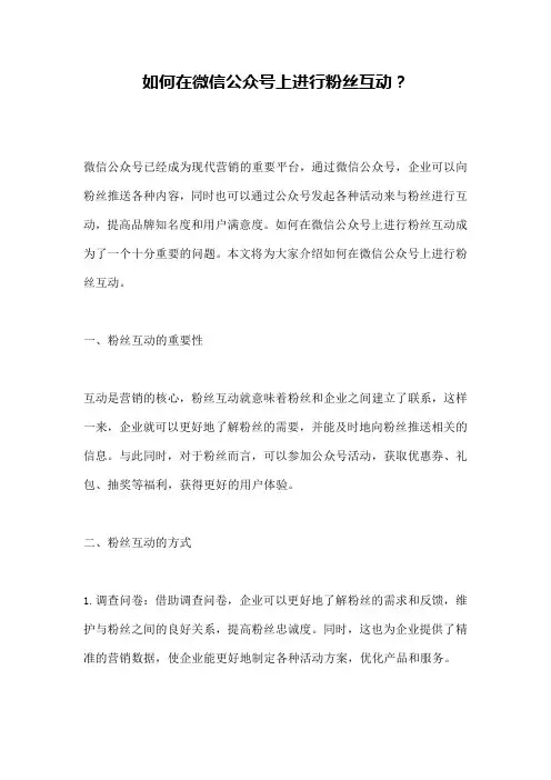 如何在微信公众号上进行粉丝互动？