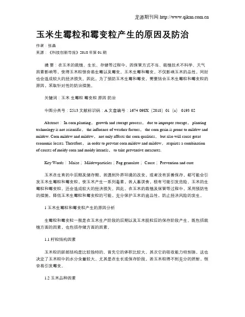 玉米生霉粒和霉变粒产生的原因及防治