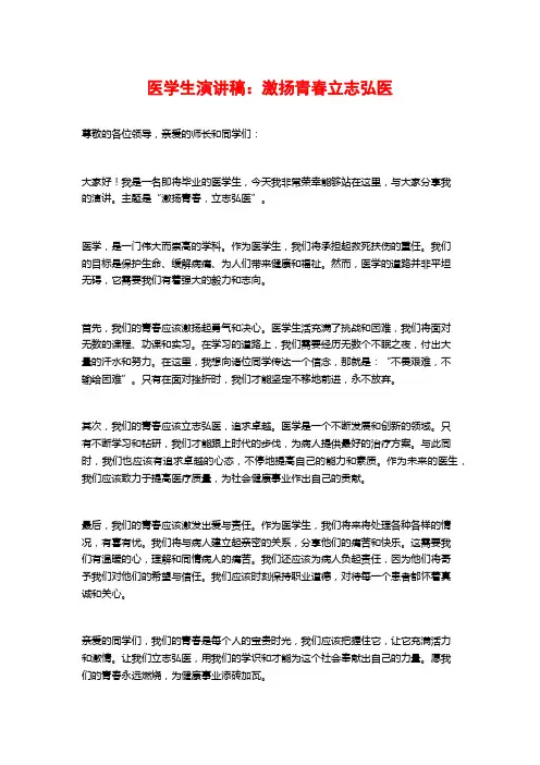 医学生演讲稿：激扬青春立志弘医