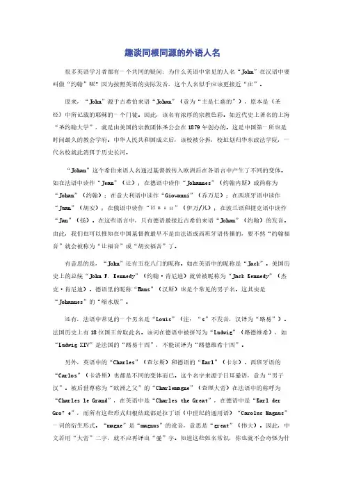 趣谈同根同源的外语人名