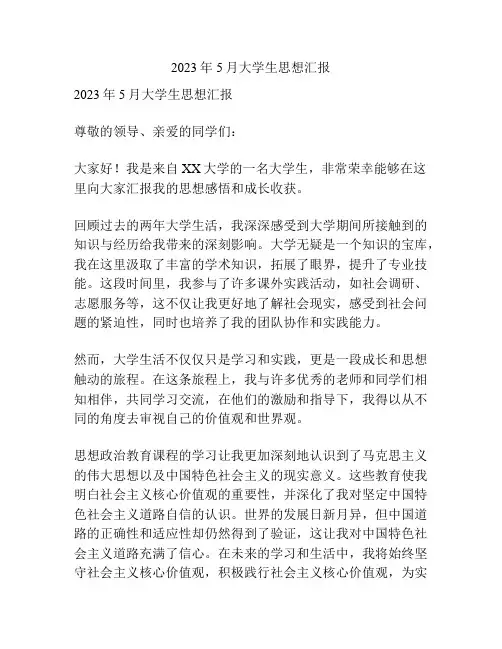 2023年5月大学生思想汇报