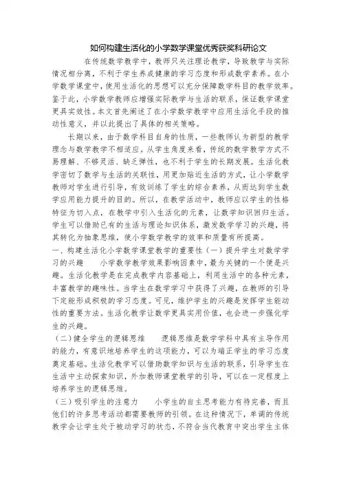 如何构建生活化的小学数学课堂优秀获奖科研论文