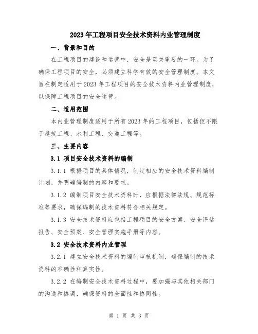 2023年工程项目安全技术资料内业管理制度