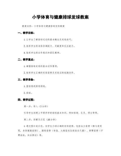 小学体育与健康排球发球教案
