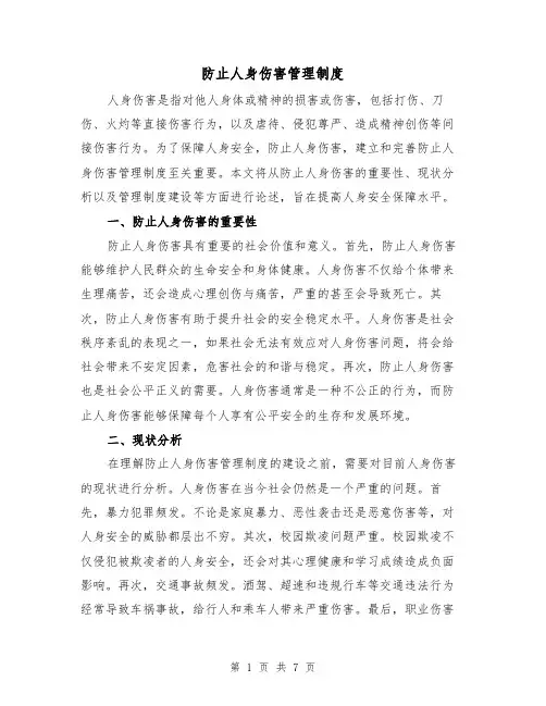 防止人身伤害管理制度(4篇)