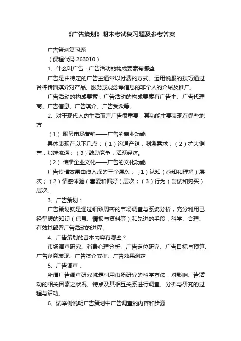 《广告策划》期末考试复习题及参考答案