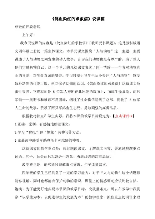 《鸽血染红的求救信》说课稿