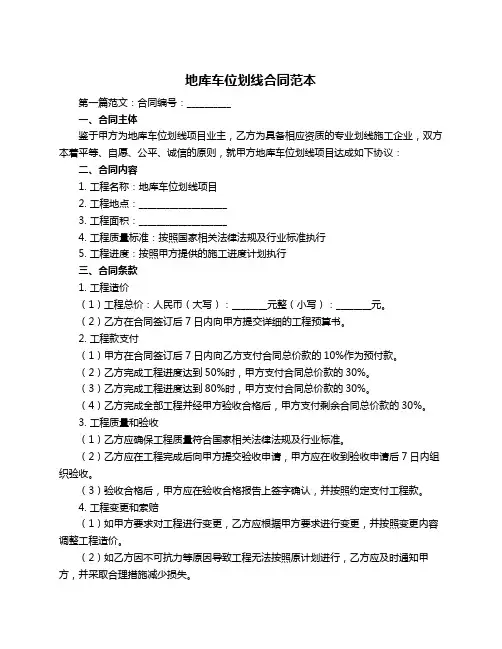 地库车位划线合同范本