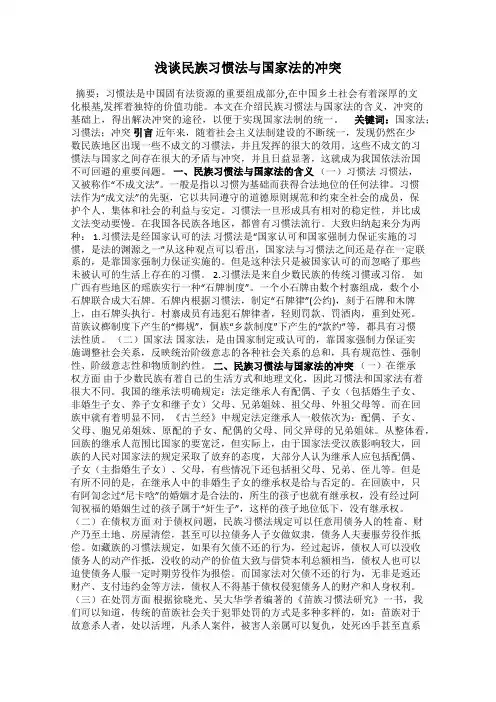 浅谈民族习惯法与国家法的冲突