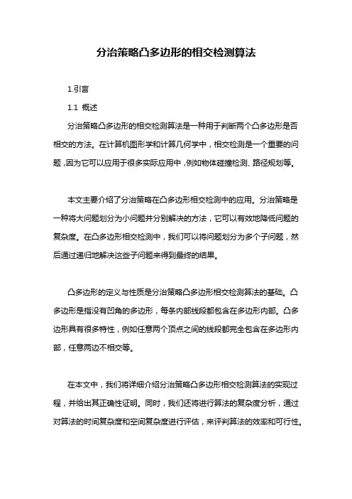 分治策略凸多边形的相交检测算法