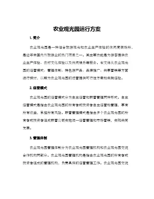 农业观光园运行方案