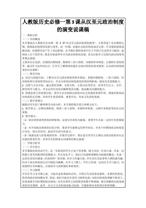 人教版历史必修一第3课从汉至元政治制度的演变说课稿