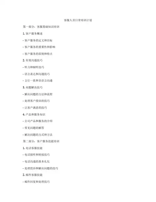 客服人员日常培训计划