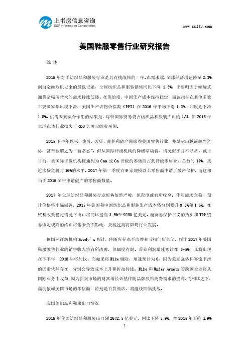 美国鞋服零售行业研究报告-上书房信息咨询