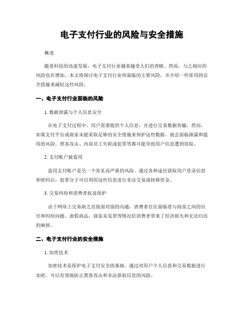 电子支付行业的风险与安全措施