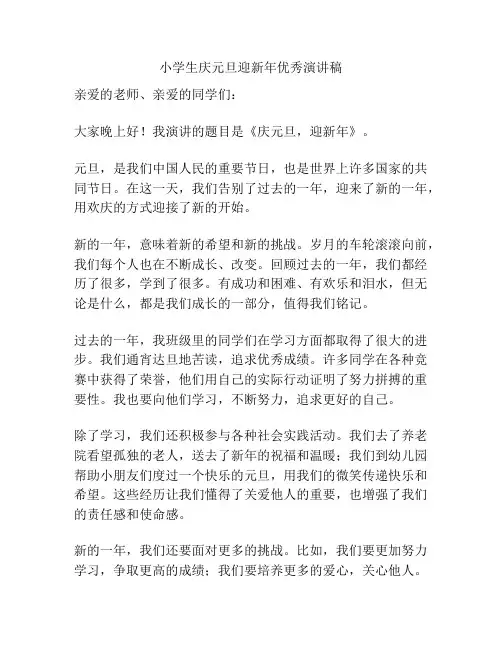 小学生庆元旦迎新年优秀演讲稿