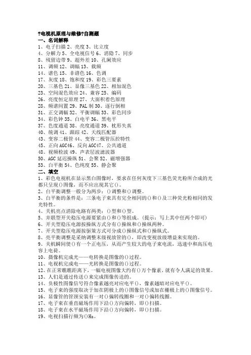 电视机原理与维修习题集