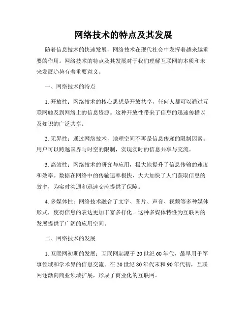 网络技术的特点及其发展