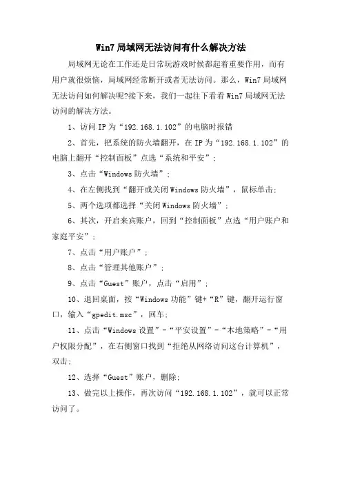 Win7局域网无法访问有什么解决方法