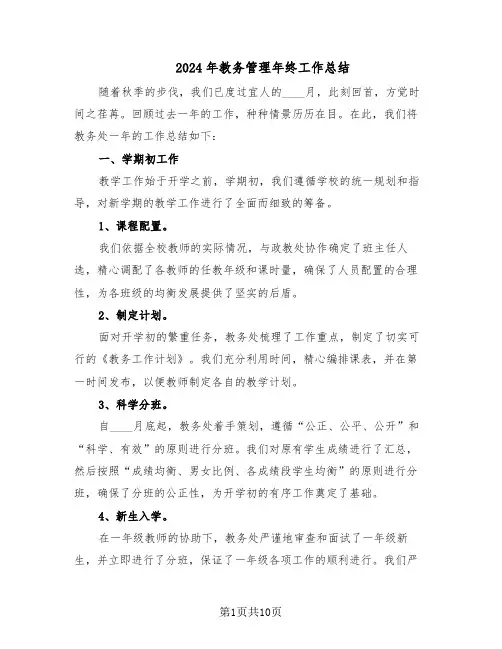 2024年教务管理年终工作总结（5篇）