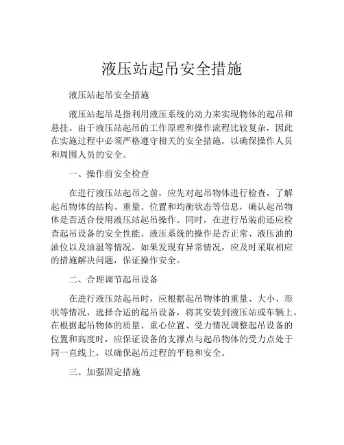 液压站起吊安全措施