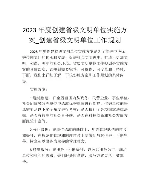 2023年度创建省级文明单位实施方案_创建省级文明单位工作规划