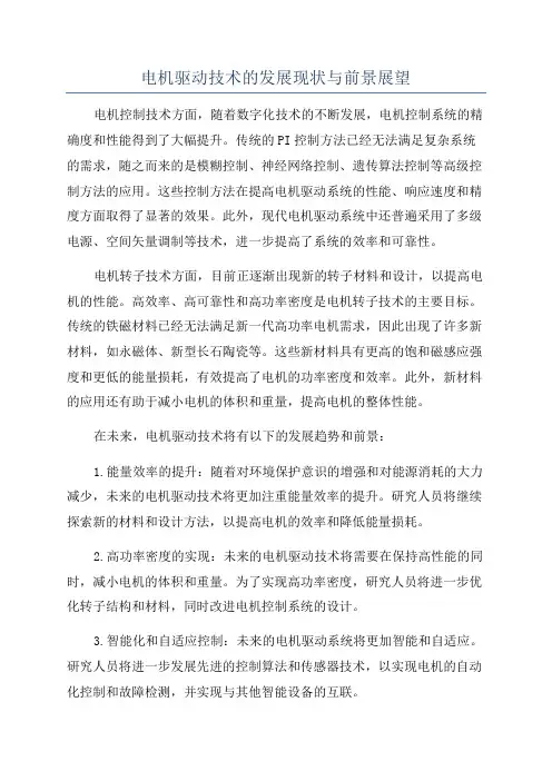 电机驱动技术的发展现状与前景展望