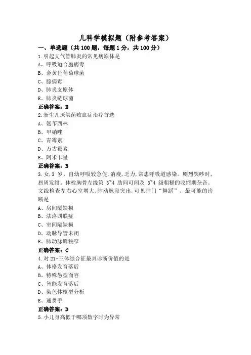 儿科学模拟题(附参考答案)