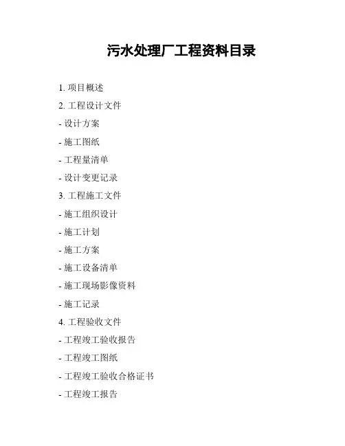 污水处理厂工程资料目录