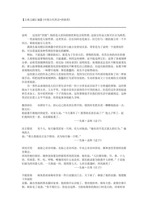 【古典文献汇编】《中国古代笑话-世情类》