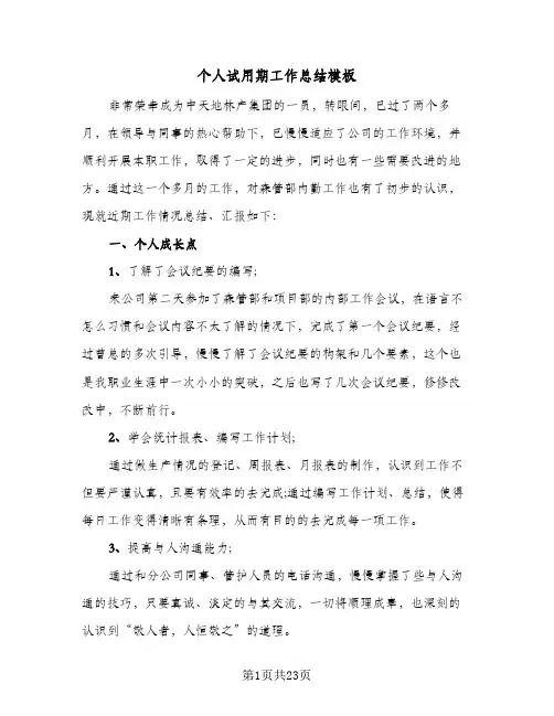 个人试用期工作总结模板(8篇)