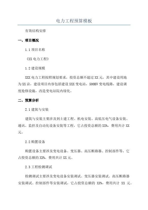 电力工程预算模板