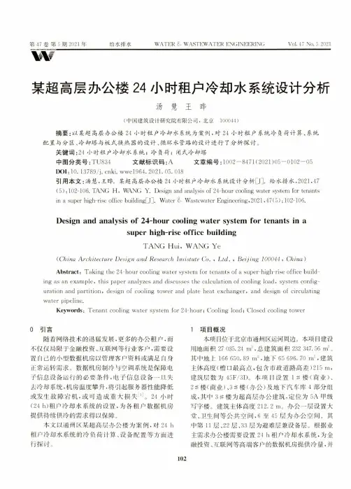 某超高层办公楼24小时租户冷却水系统设计分析