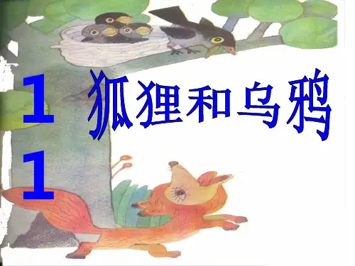 狐狸和乌鸦ppt