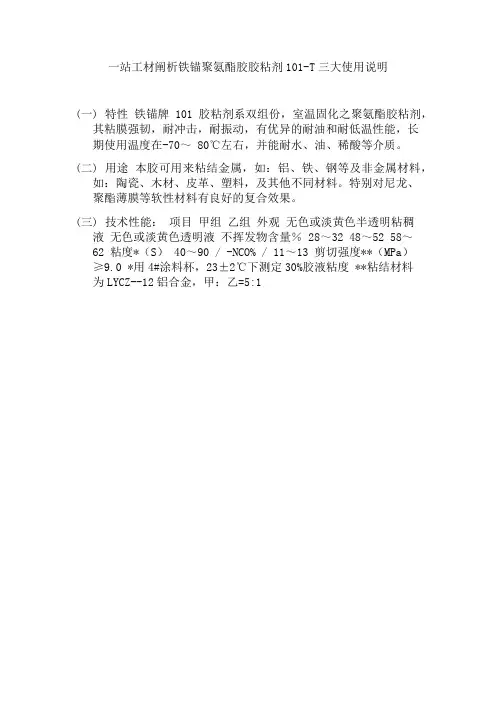 一站工材阐析铁锚聚氨酯胶胶粘剂101-T三大使用说明