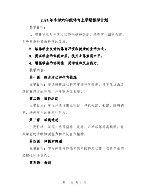 2024年小学六年级体育上学期教学计划