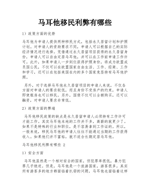 马耳他移民利弊有哪些