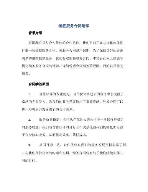 续签服务合同请示正规范本(通用版)