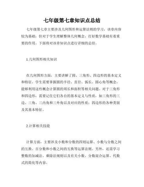 七年级第七章知识点总结