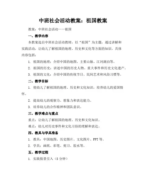 中班社会活动教案：祖国教案