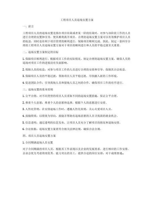 工程项目人员退场安置方案